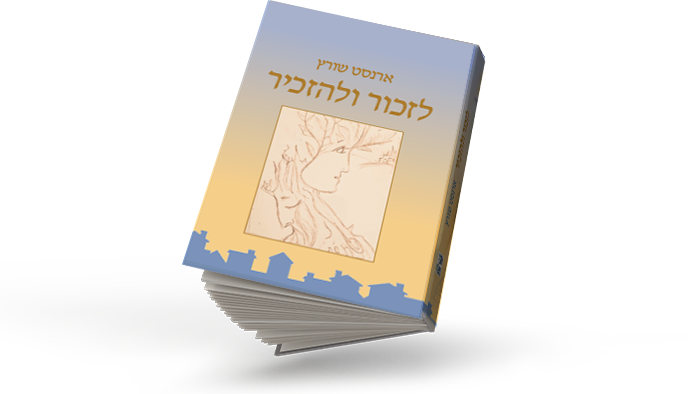 אל"מ במיל' ארנסט שורץ
