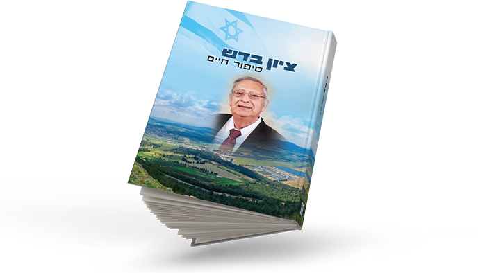 ציון בדש, רמת גן
